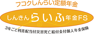 しんきんらいふ年金FS(積立型）