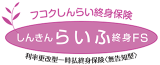 しんきんらいふ終身FS(無告知型）