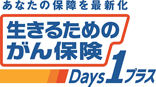 生きるためのがん保険Days1プラス
