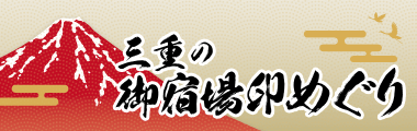 三重の御宿場印めぐり