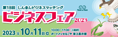 しんきんビジネスフェア2023