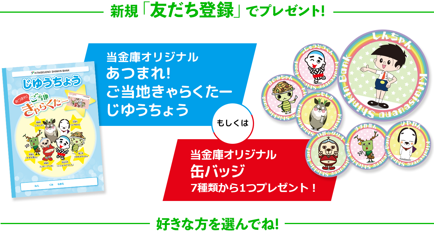 新規「友だち登録」でプレゼント!