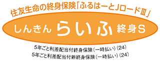 しんきんらいふ終身S「ふるはーとJロードⅢ」