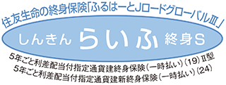 しんきんらいふ終身S「ふるはーとJロードグローバルⅢ」