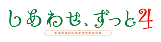 しあわせ、ずっと4