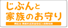 じぶんと家族のお守り