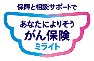 あなたによりそうがん保険ミライト