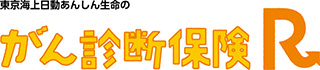 がん診断保険R