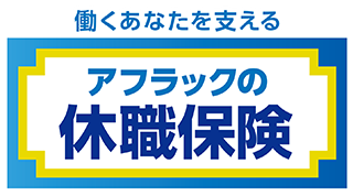 アフラックの休職保険