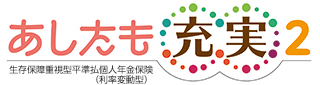 あしたも、充実2