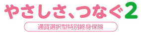 やさしさ、つなぐ2