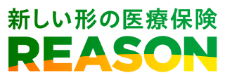 新しい形の医療保険　REASON