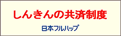 しんきんの共済制度　日本フルハップ