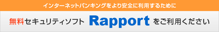 無料セキュリティソフトRapportをご利用ください