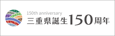 三重県誕生150周年
