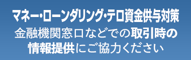 マネー・ローンダリング・テロ資金供与対策