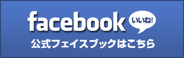 公式facebookはこちら