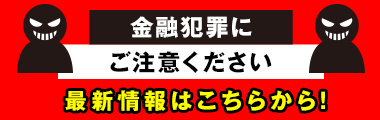 金融犯罪にご注意ください!