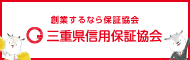 三重県信用保証協会