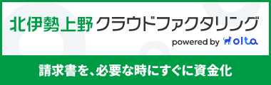 北伊勢上野クラウドファクタリング powered by OLTA