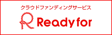 クラウドファンディング　Ready for