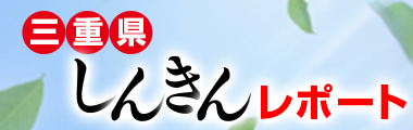 三重県しんきんレポート