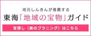 東海「地域の宝物」ガイドWEB版