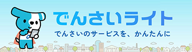 でんさいライト
