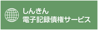 しんきん電子記録債権サービス