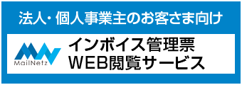 インボイス管理票WEB閲覧サービス