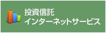 投資信託インターネットサービス