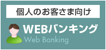 WEBバンキングログイン