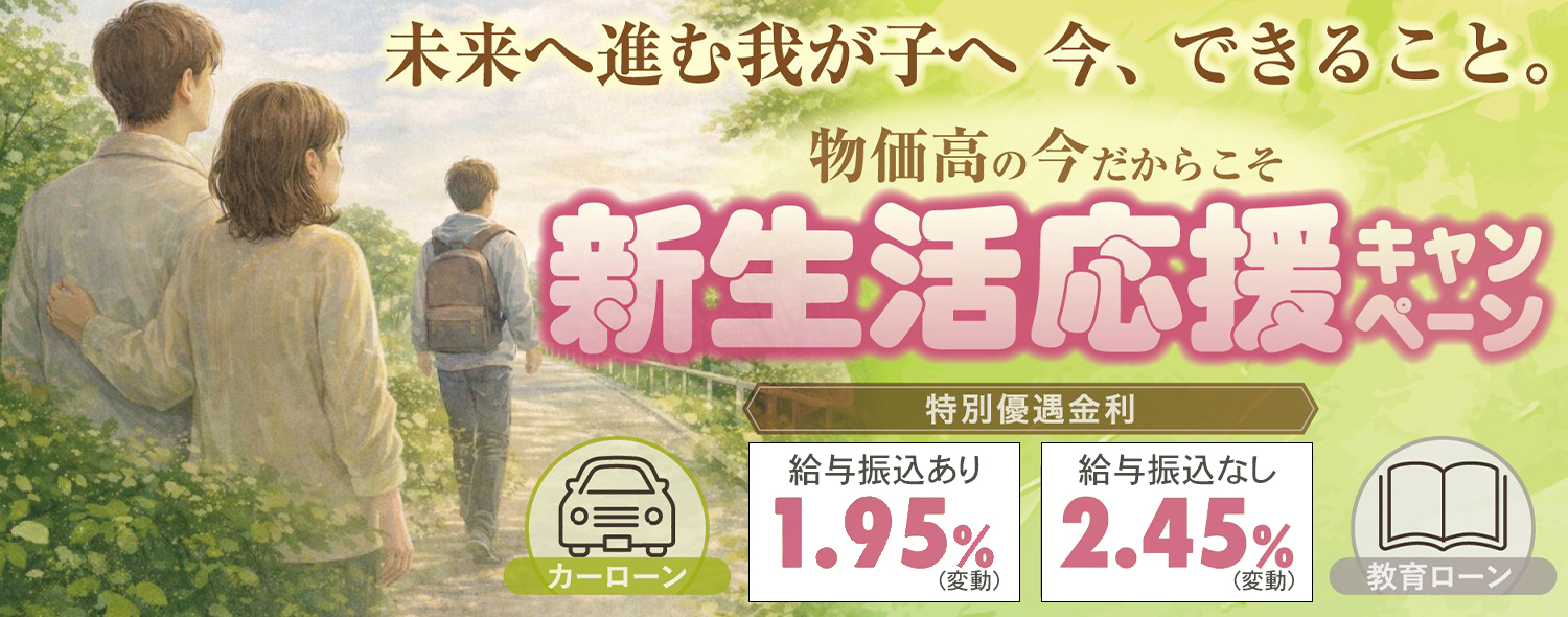 新生活応援キャンペーン