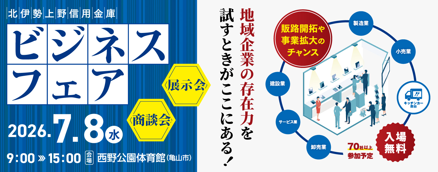 ビジネスフェア