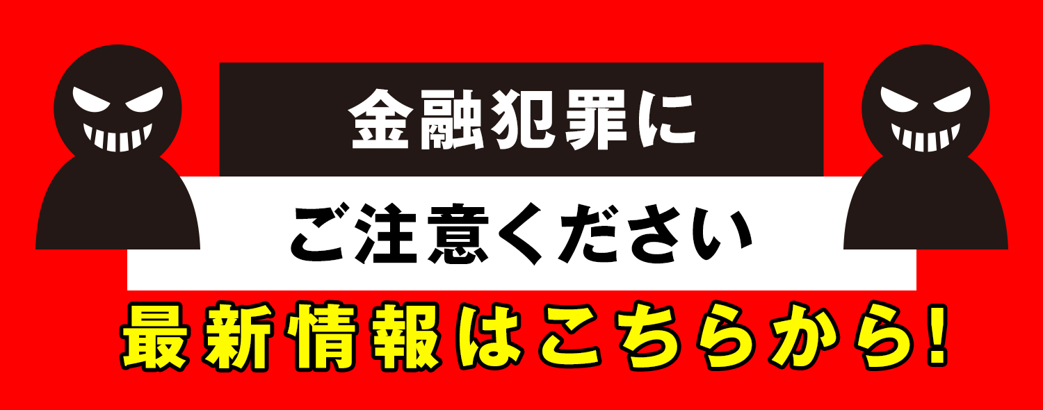 金融詐欺にご注意ください!