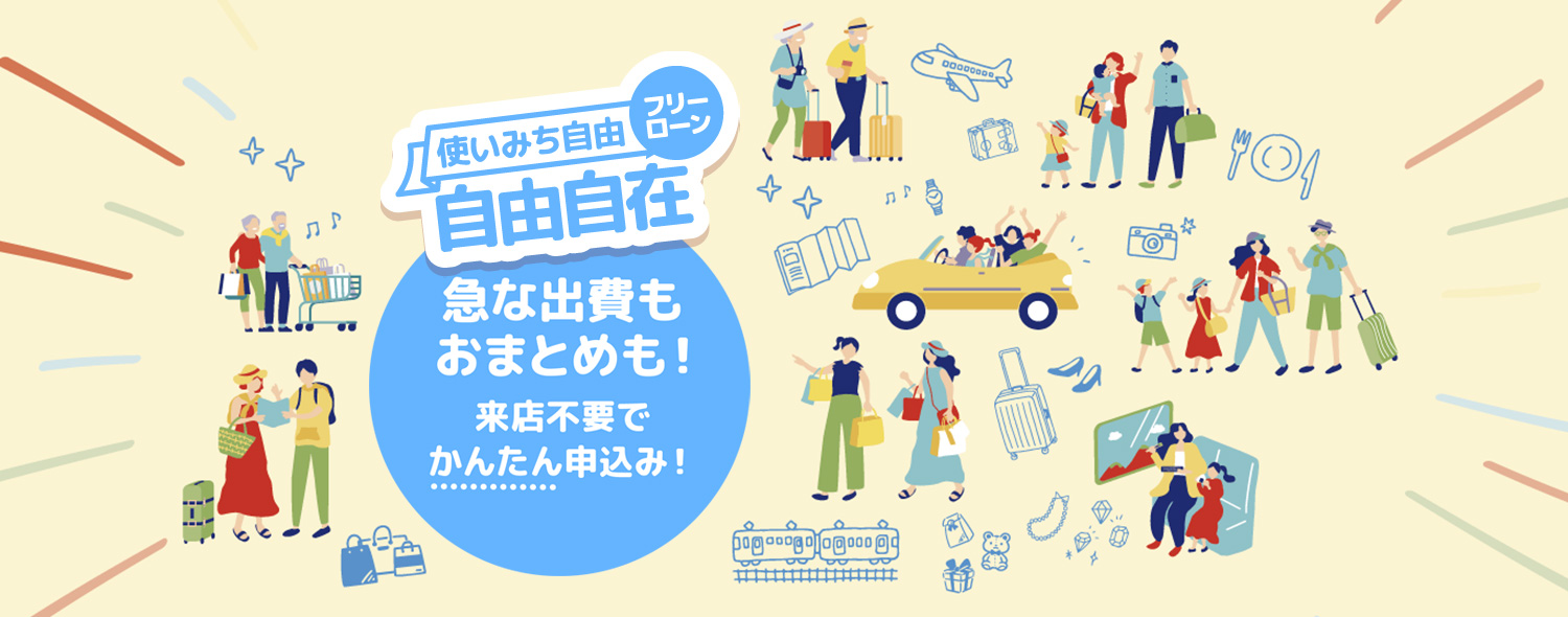 フリーローン自由自在キャンペーン2026