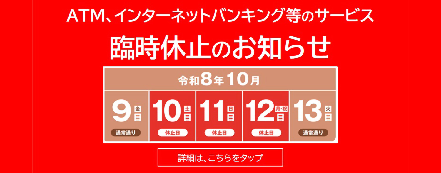 ATM等のオンラインサービス臨時休止のお知らせ
