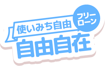 フリーローン 《自由自在》